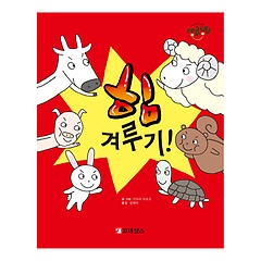 [꼬네상스] 재미있는 창작그림책 데굴데굴 시리즈1-힘 겨루기