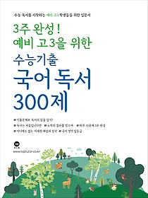 3주 완성! 예비 고 3을 위한 수능기출 국어 독서 300제
