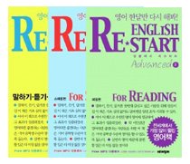 ENGLISH RE-START 전3권패키지 (Basic+ Advance 1 For Speaking+Advance 2 For Reading)