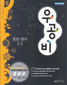 [구간]우공비 중등 영어 2-2 (2011)