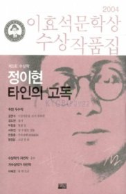 타인의 고독 - 2004년 제5회 이효석문학상 수상작품집