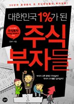 대한민국 1%가 된 주식 부자들
