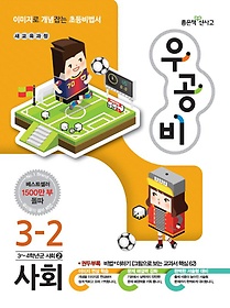 [구간]우공비 초등 사회 3-2 (2014)