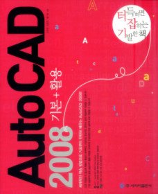 AutoCAD 2008 기본+활용