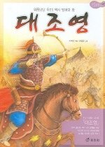 대조영 - 위풍당당 우리 역사 발해의 왕 