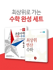 디딤돌 초등수학 기본+응용4-2 / 최상위연산4B