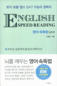 ENGLISH SPEED READING  영어 속독법 - 입문편