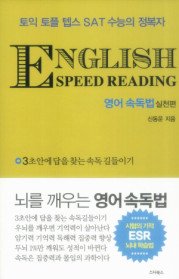 ENGLISH SPEED READING  영어 속독법 - 실천편
