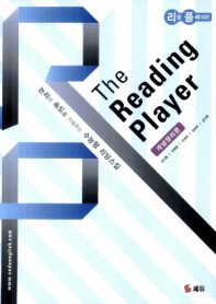 [한정판매] 리딩플레이어 The The Reading Player - 개념정리편