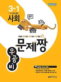 [구간]우공비 문제짱 초등 사회 3-1 (2015)