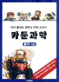 [정가인상]카툰과학 - 물리 (상)