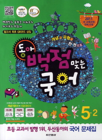 동아 백점맞는 국어 5-2 (2011)