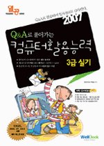 열공 컴퓨터활용능력 3급 실기 (CD:1/ 2007)