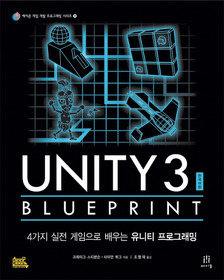 Unity 3 Blueprint 한국어판