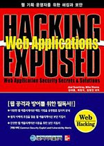 웹 기획, 운영자를 위한 해킹과 보안 (HACKING EXPOSED Web Applications)