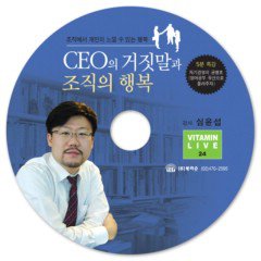CEO의 거짓말과 조직의 행복 (CD:1)