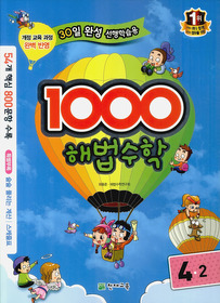 1000 해법수학 기본 4-2 (2011)