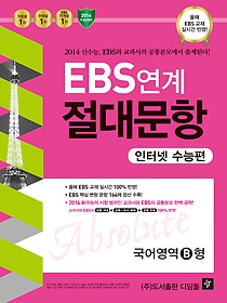 [구간][한정판매] EBS연계 절대문항 인터넷 수능편 - 국어영역 B형 (2013)