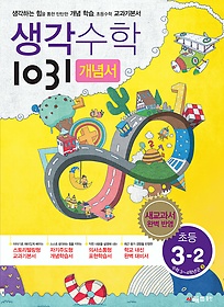 [구간]생각수학 1031 3-2 개념서 (2016년)