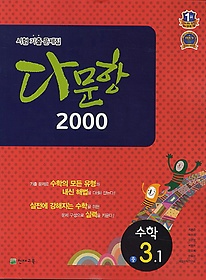 다문항 2000 수학 중 3-1 (2014)