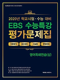 EBS 수능특강 평가문제집 영어독해연습 (상/ 2020)