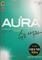 [구간]수능 아우라 수리영역 미분과 적분 400제 (2009)