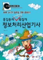 [구간]홍길동의 마법의 족집게 정보처리산업기사 (2007)