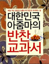 대한민국 아줌마의 반찬교과서