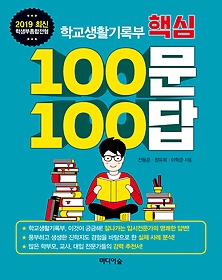 학교생활기록부 핵심 100문 100답 (2019)