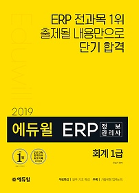 [구간] 2019 에듀윌 ERP 정보관리사 - 회계 1급