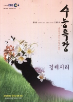 EBS 수능특강 경제지리 (2009)