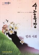 EBS 수능특강 법과사회 (2009)