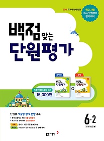 [구간]동아 백점맞는 단원평가 세트 6-2 (2016)