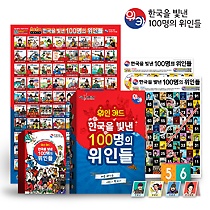 위인카드(위카)-한국을 빛낸 100명의 위인들(브로마이드 포함)