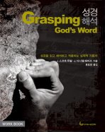 성경해석 워크북 Grasping God's Word WORK BOOK