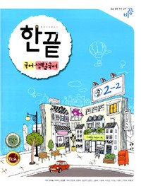 [구간]한 권으로 끝내기 국어 생활국어 중 2-2 (2009)