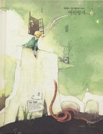 어린왕자 STORY BOOK - 세상에서 가장 아름다운 이야기 