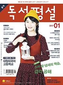 중학 독서평설 (2017/ 1월호)
