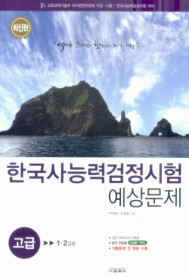한국사능력 검정시험 예상문제 초급 - 5,6급용 (2009/ 8절)