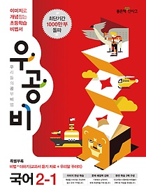 [구간]우공비 초등 국어 2-1 (2013)