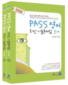 [구간]PASS 영어 최신 기출문제집 문제 (2010)