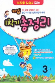해법 1학기 총정리 3-1 (2009/ 8절)