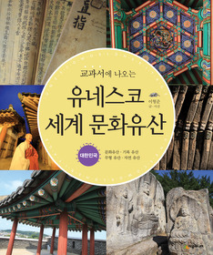 교과서에 나오는 유네스코 세계 문화유산 대한민국
