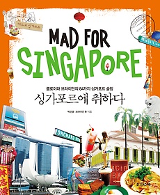 싱가포르에 취하다 Mad for Singapore