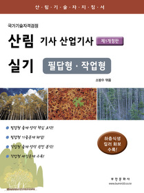 [구간]산림 기사 산업기사 실기 - 필답형 작업형 (2011)