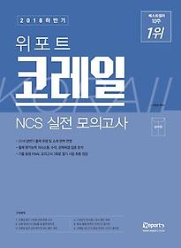 [구간] 2018 하반기 위포트 코레일 NCS 실전모의고사 (봉투형)