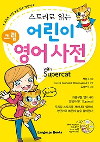 어린이 그림 영어 사전 with Supercat