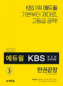 2020 에듀윌 KBS 한국어능력시험 한권끝장