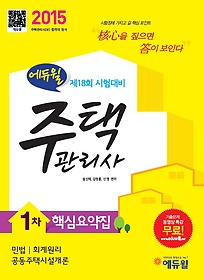 [구간] 2015 에듀윌 주택관리사 1차 핵심요약집
