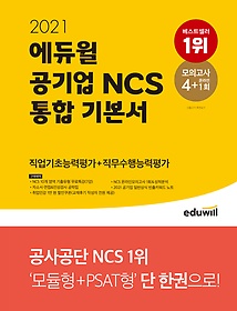 [구간] 2021 에듀윌 공기업 NCS 통합 기본서 직업기초능력평가+직무수행능력평가